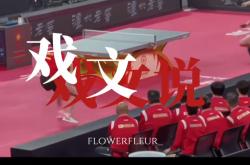 开云体育在线-面对国乒，国乒上演戏剧性一战的简单介绍