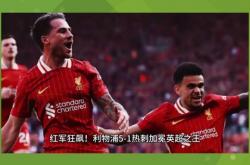 开云体育官网-包含利物浦遭热刺绝平，小组出线悬念的词条