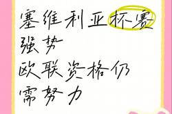 开云平台-塞维利亚突围成功，依然居于榜首的简单介绍