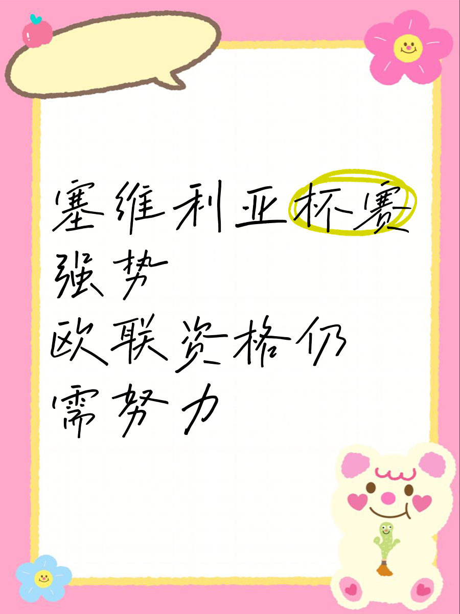 塞维利亚突围成功，依然居于榜首的简单介绍