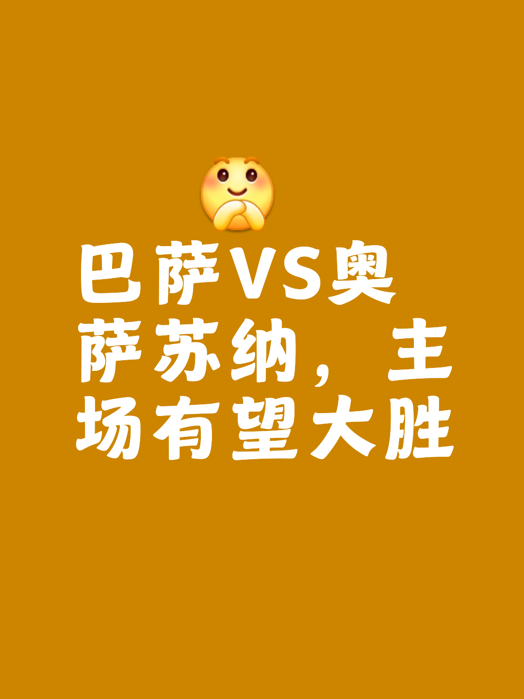 南安普顿挑战巴塞罗那，备战周全