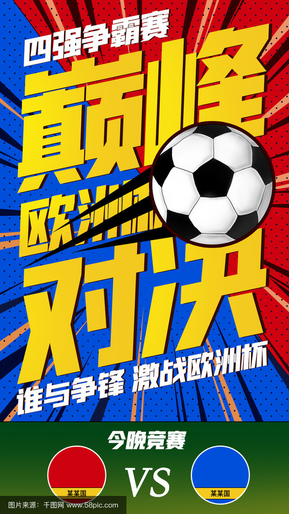 关于欧洲争霸赛激情澎湃，燃烧战火的信息