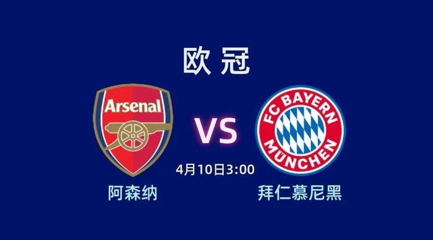 欧冠半决赛对决围绕拜仁慕尼黑