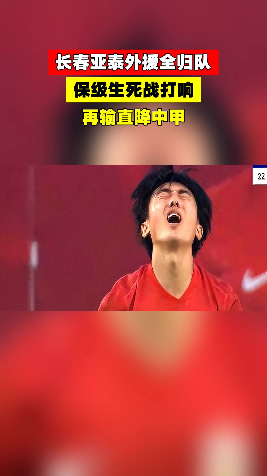 关于保级大战升级：长春亚泰与上海申鑫交手，险胜对手，保级希望大增的信息